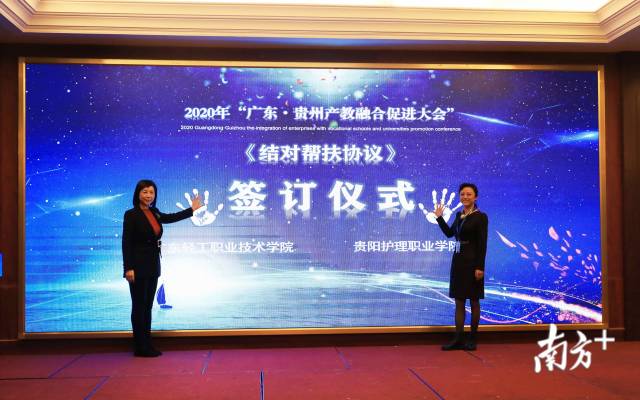 广东—贵州产教融合促进大会上，广东轻工职业技术学院和贵阳护理职业学院签订《结对帮扶协议》。